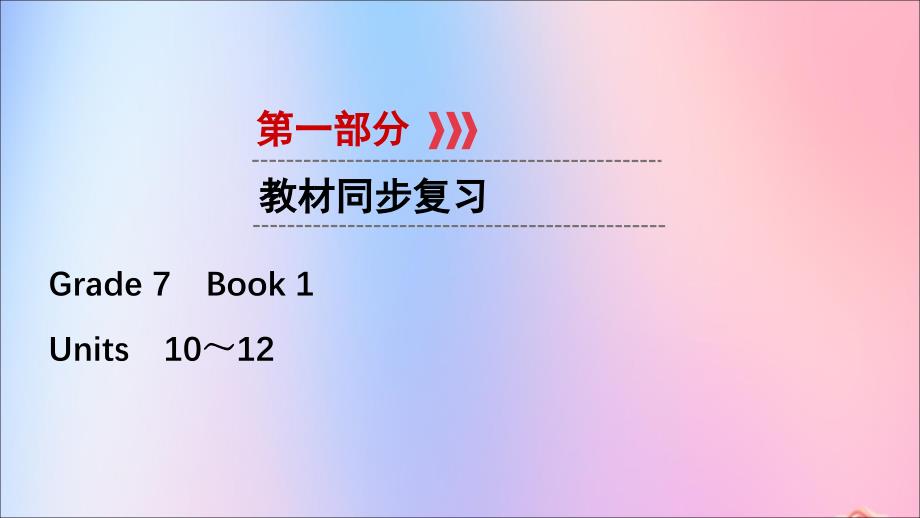 （江西专用）2019中考英语一轮复习 第一部分 教材同步复习 Grade 7 Book 2 Units 10-12课件_第1页