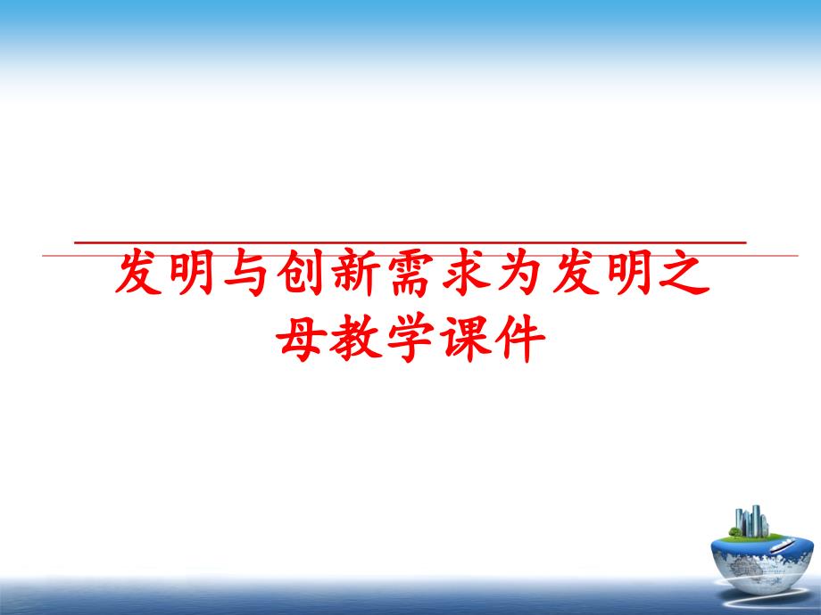 最新发明与创新需求为发明之母教学课件PPT课件_第1页