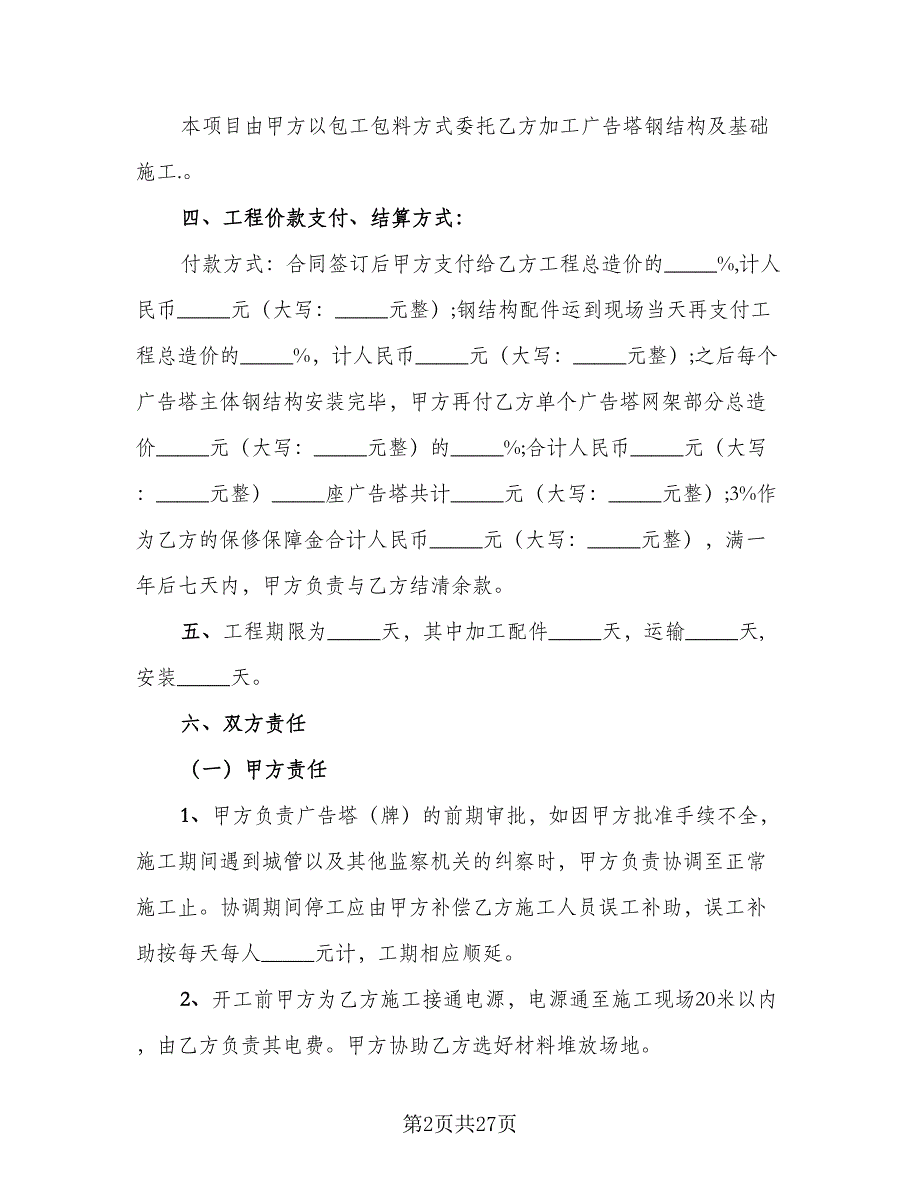 户外广告牌制作协议简单版（七篇）.doc_第2页