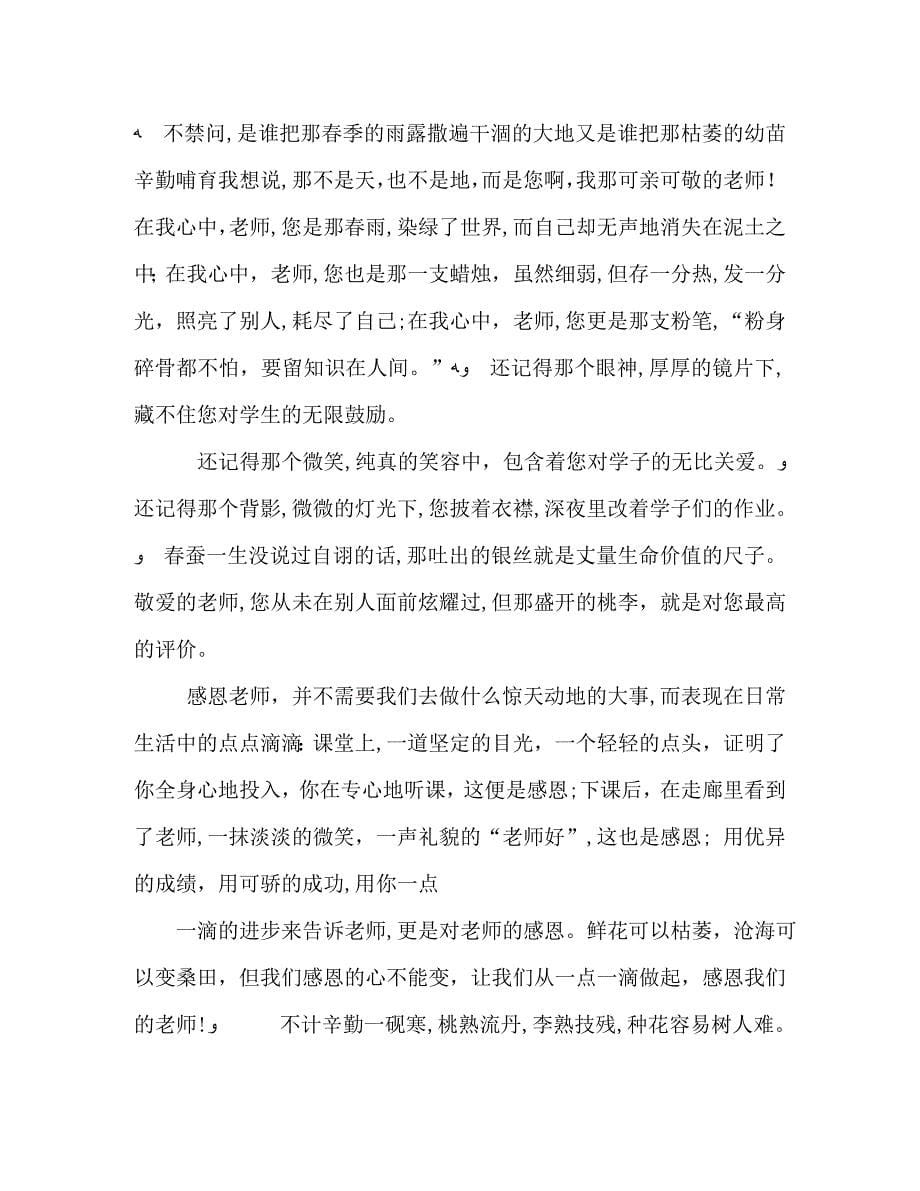 感谢老师的发言讲话稿多篇_第5页