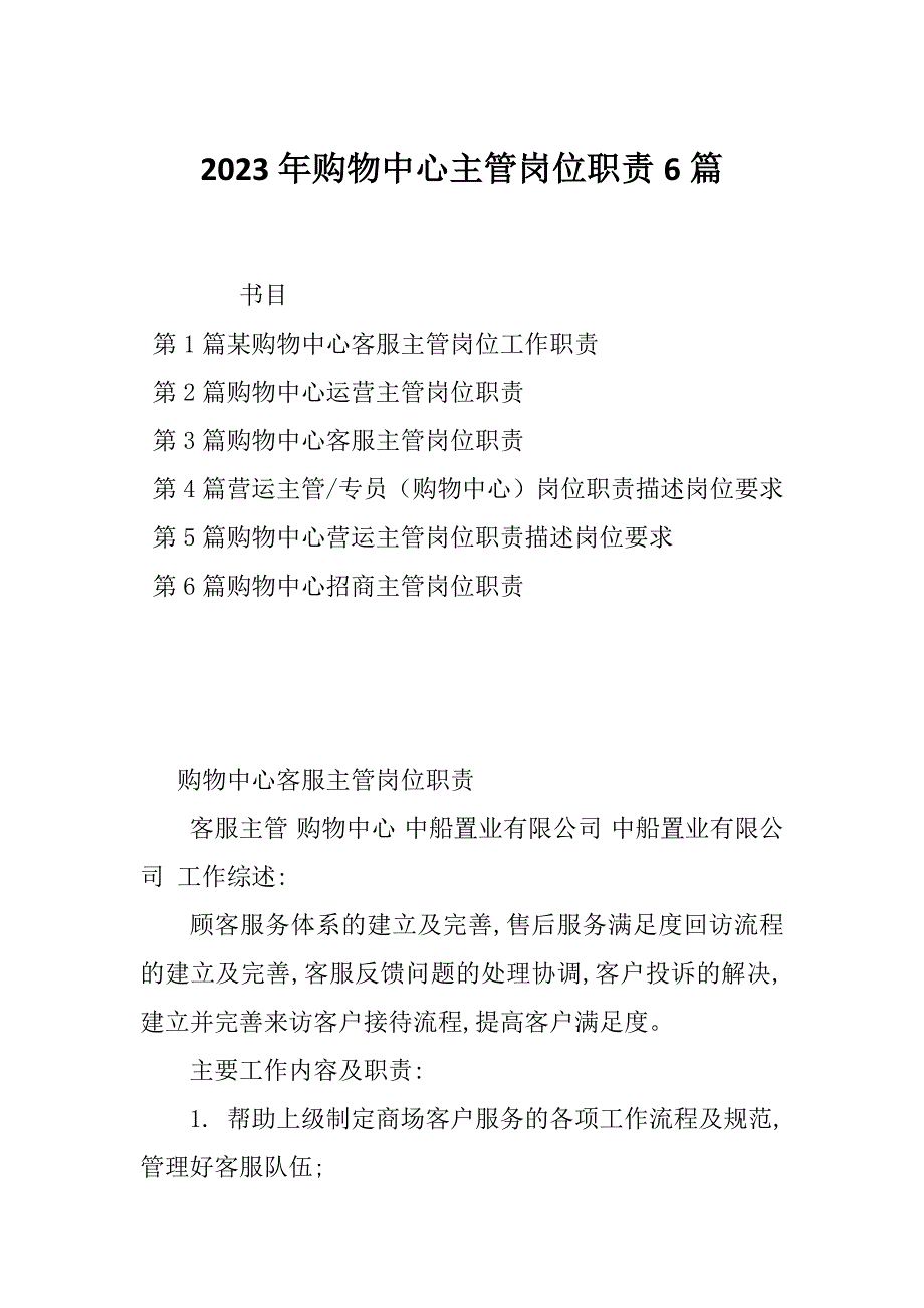 2023年购物中心主管岗位职责6篇_第1页