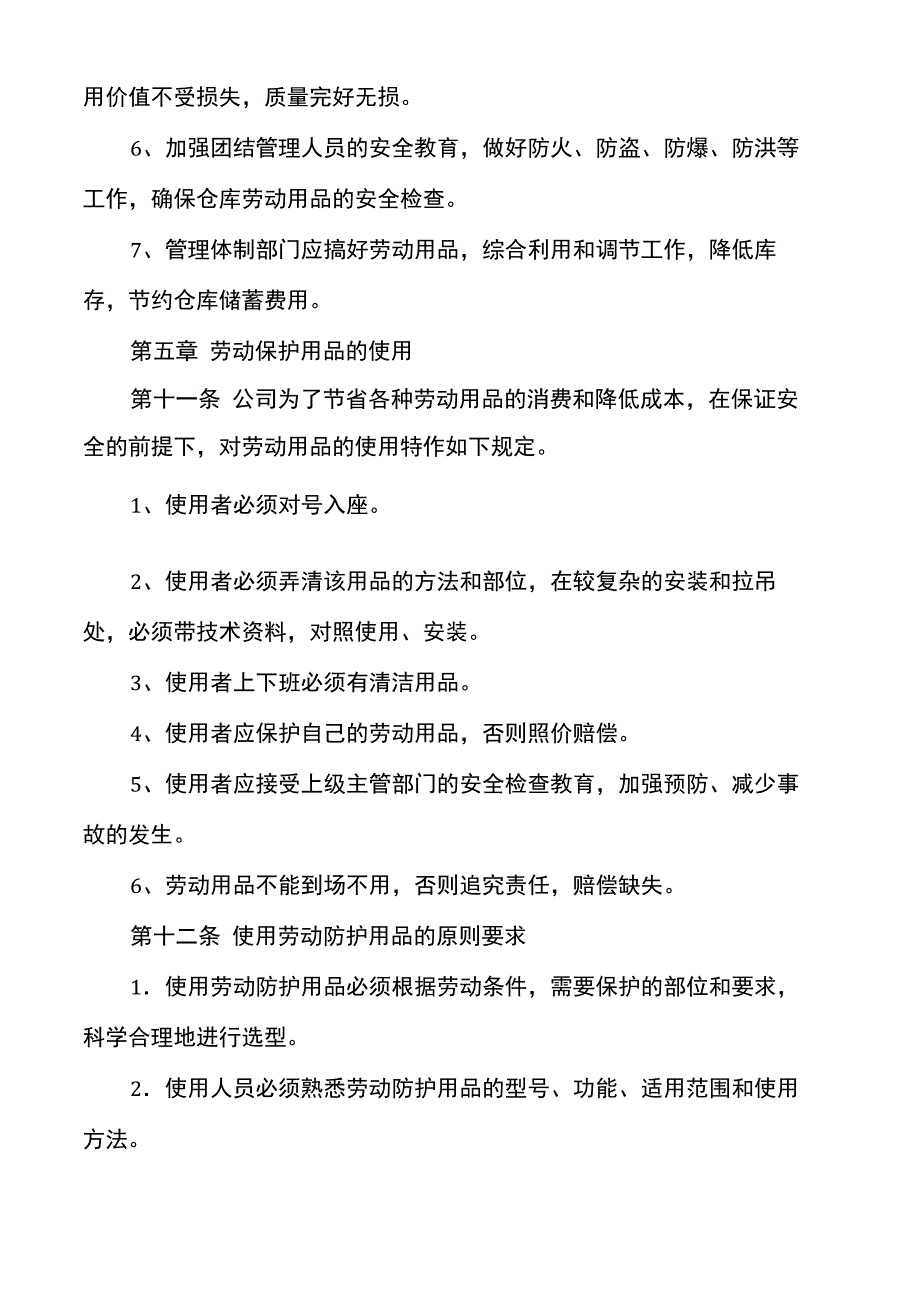 安全防护用品管理制度_第4页