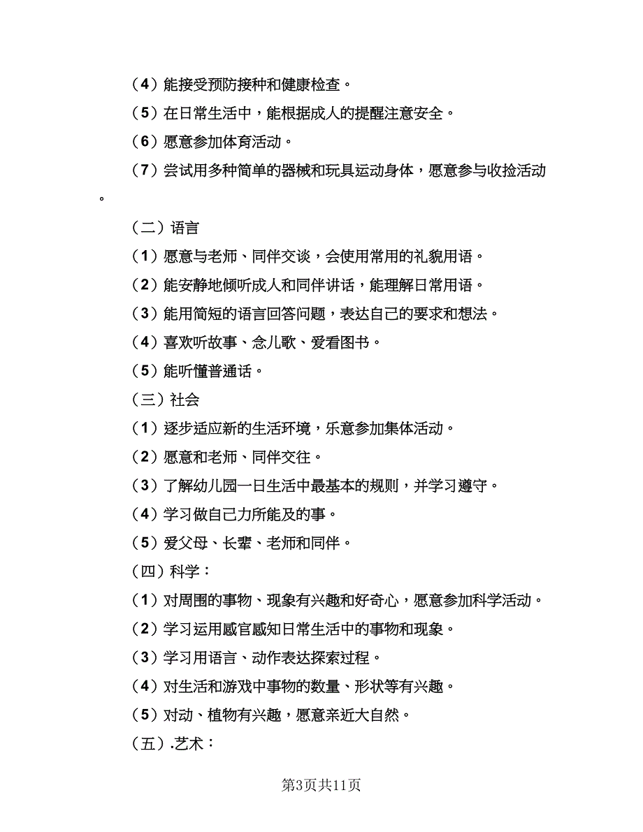 2023年新生小班教学计划样本（三篇）.doc_第3页