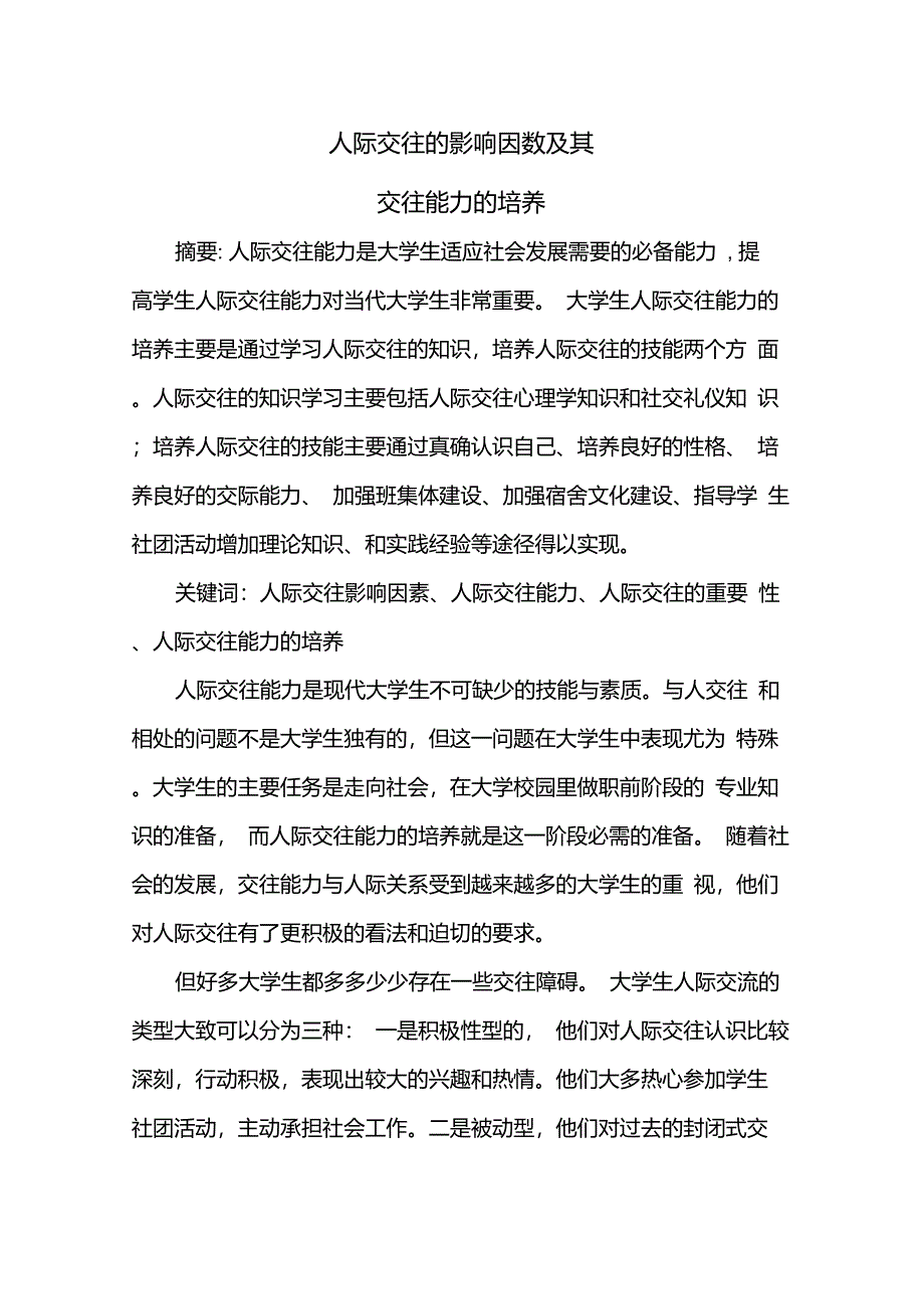 人际交往的影响因素及交往能力的培养_第1页