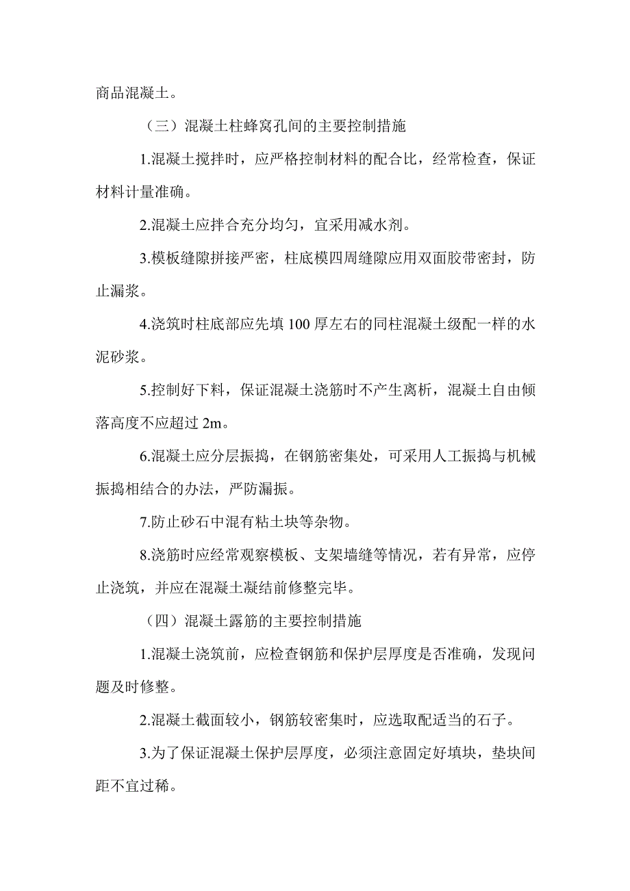 混凝土蜂窝、麻面、孔洞等问题分析处理方案_第3页