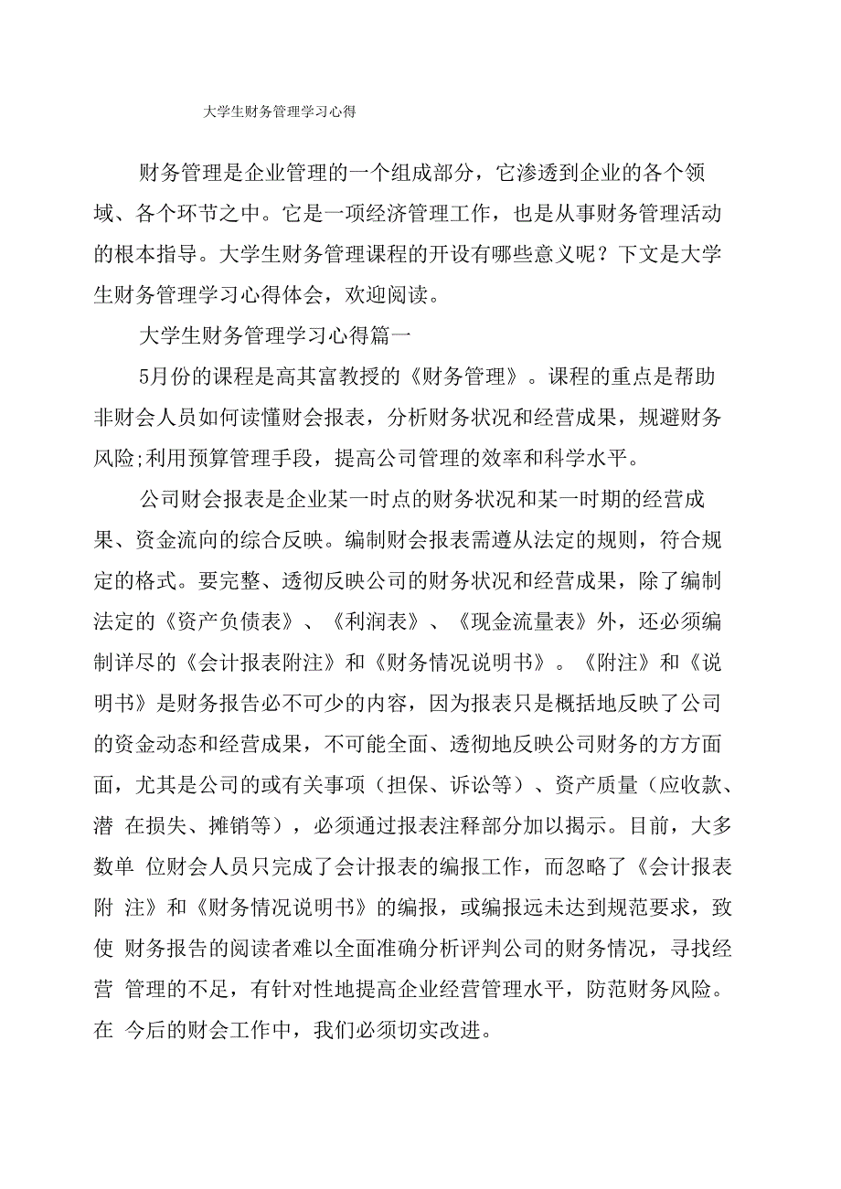 大学生财务管理学习心得_第1页