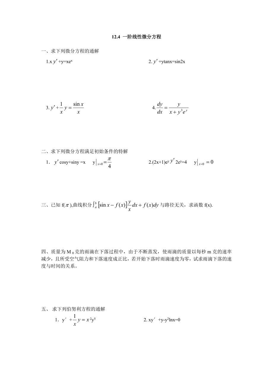 第十二章微分方程练习题.doc_第5页