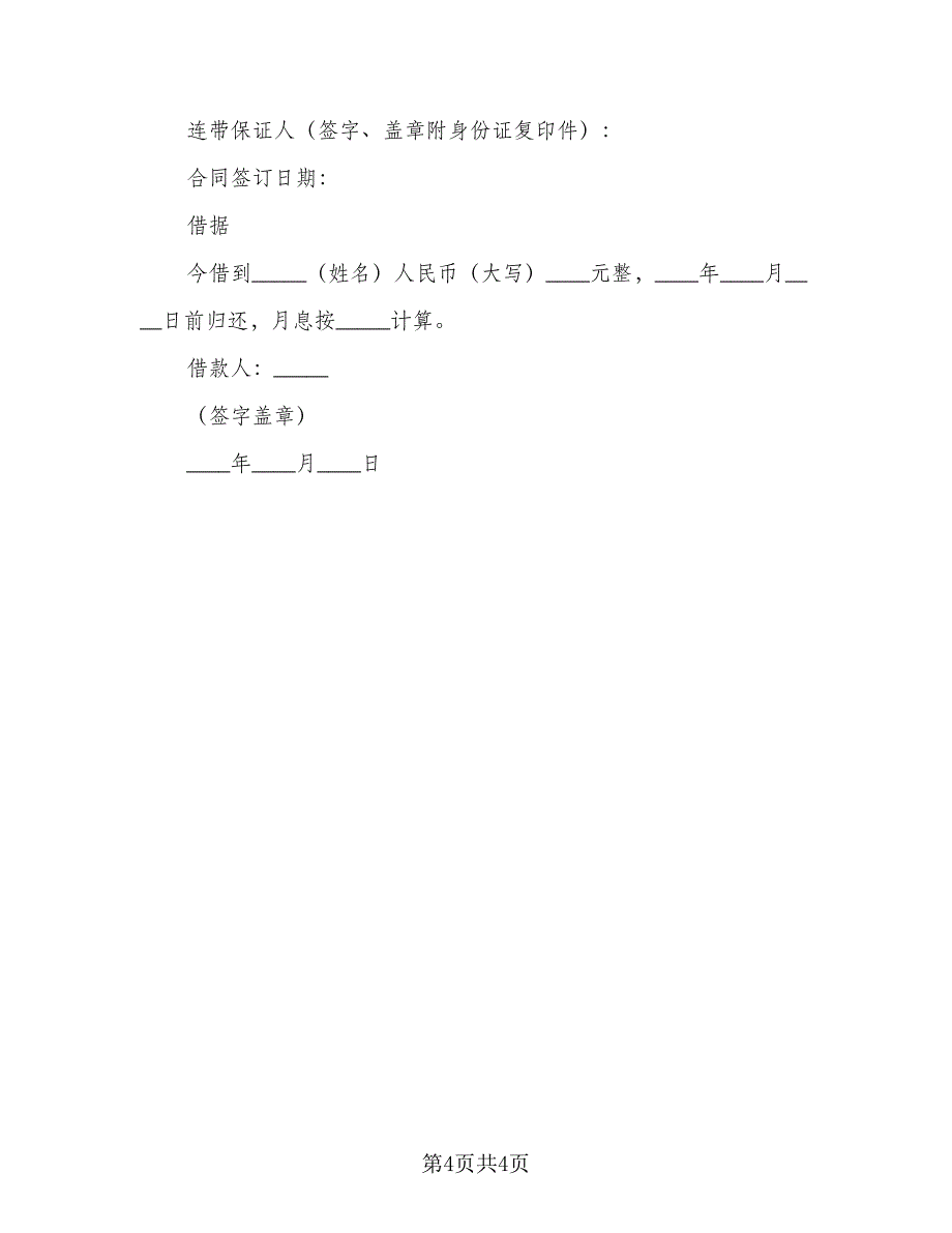 有关民间借款合同格式范本（2篇）.doc_第4页