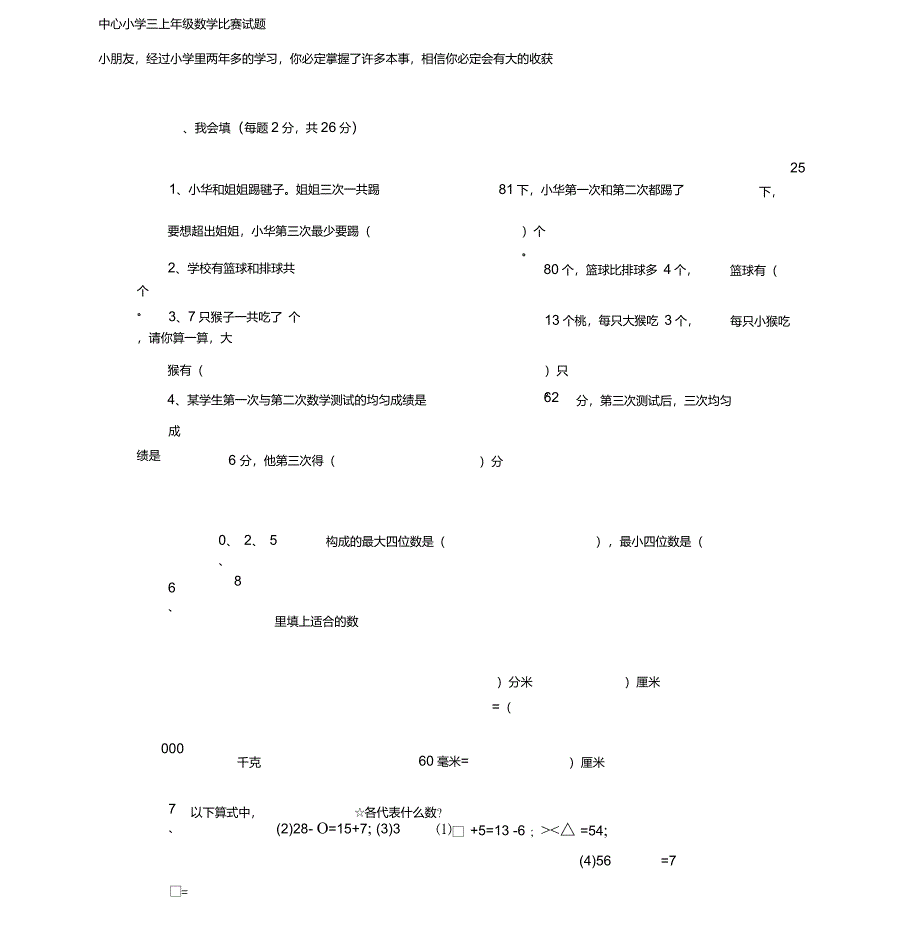 人教版三年级上册数学奥林匹克竞赛难题试卷_第1页