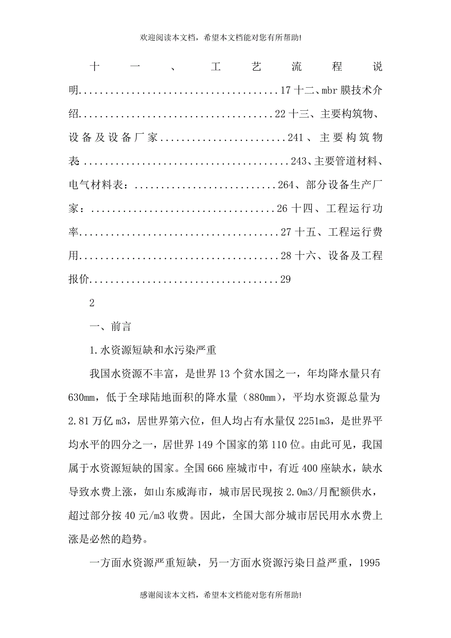 400吨污水处理初步方案_第2页