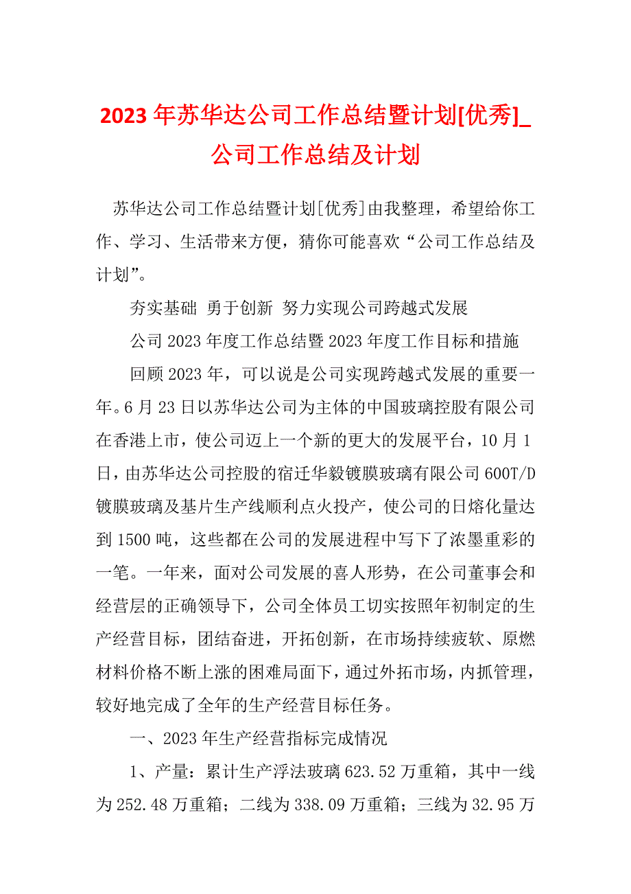 2023年苏华达公司工作总结暨计划[优秀]_公司工作总结及计划_第1页