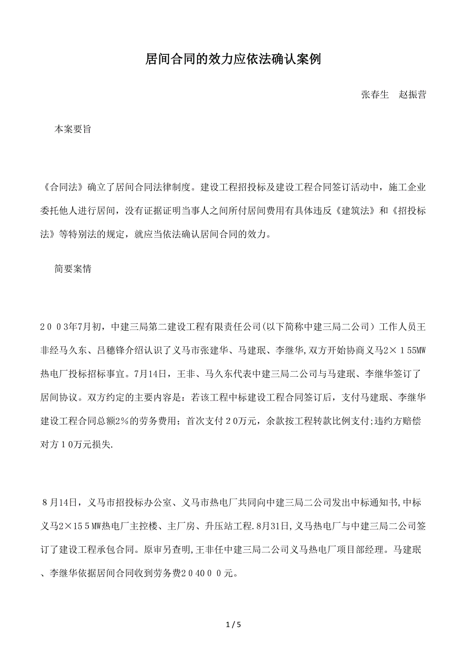 居间合同的效力应依法确认案例_第1页