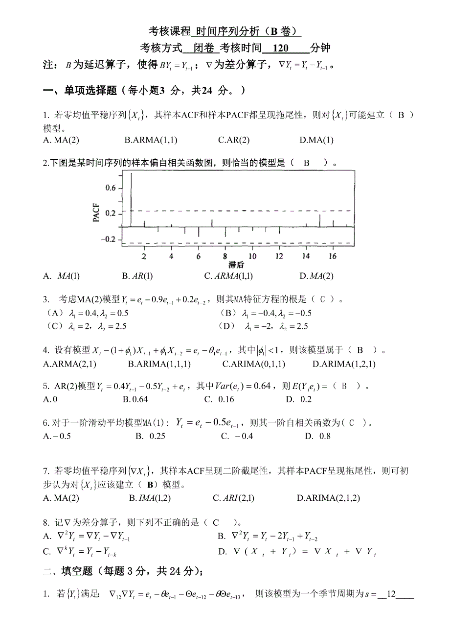 时间序列分析考试卷及答案_第1页