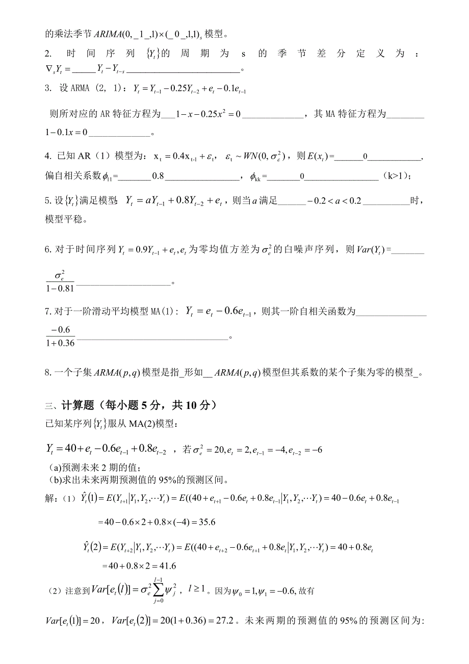 时间序列分析考试卷及答案_第2页