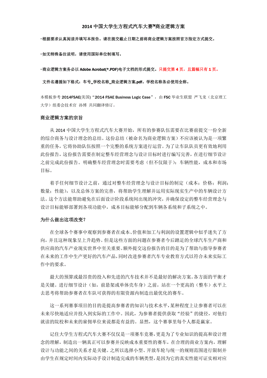 2014中国大学生方程式汽车大赛商业逻辑方案_第1页