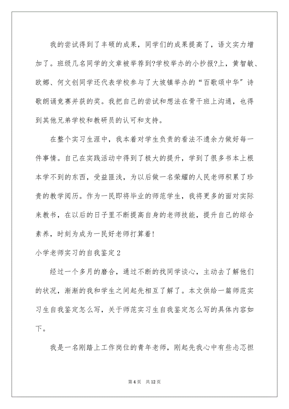 2023年小学教师实习的自我鉴定范文.docx_第4页