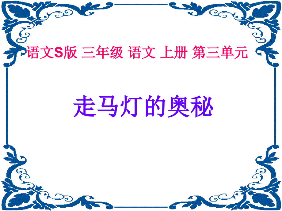 语文S版三年级上册走马灯的奥秘PPT课件_第1页