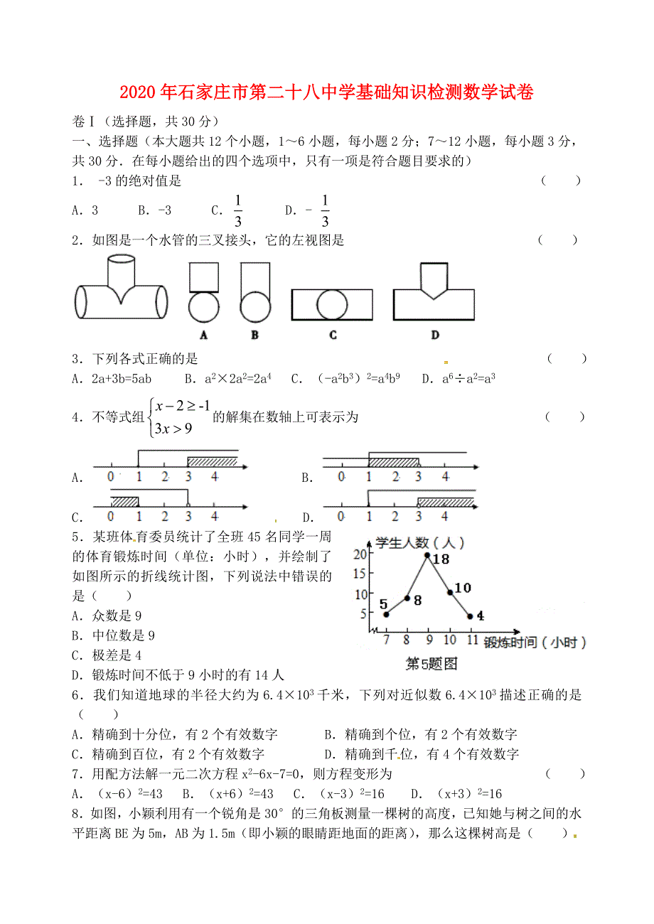 河北省石家庄市九年级数学下学期基础知识检测试题无答案_第1页