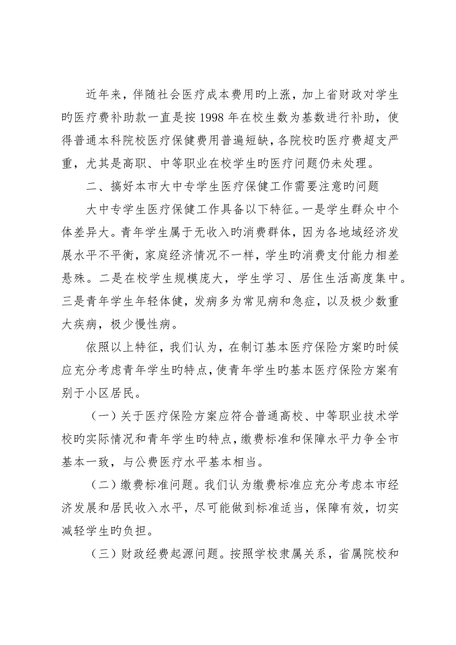 城镇居民基本医疗保险动员大会发言_第2页