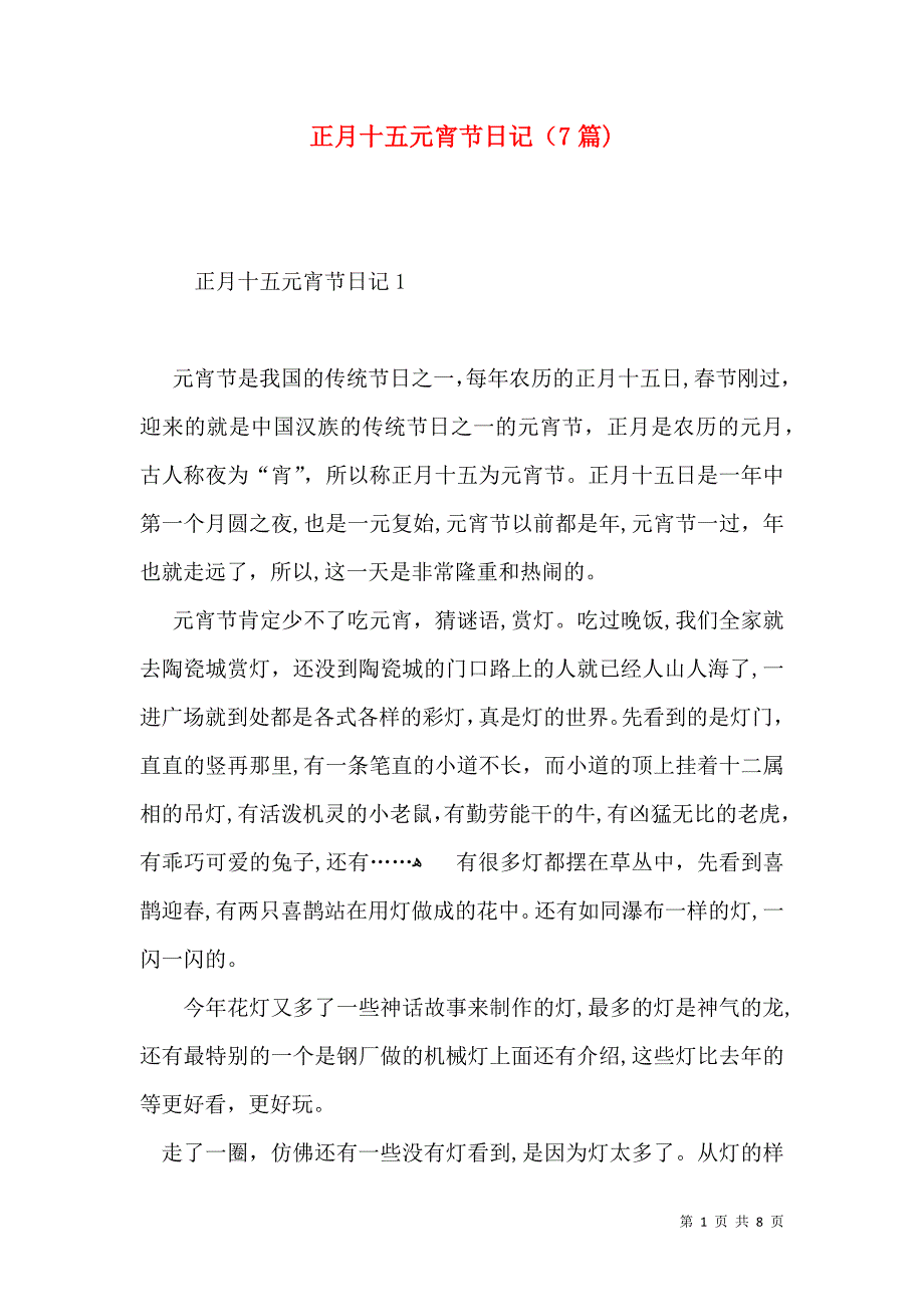 正月十五元宵节日记7篇2_第1页