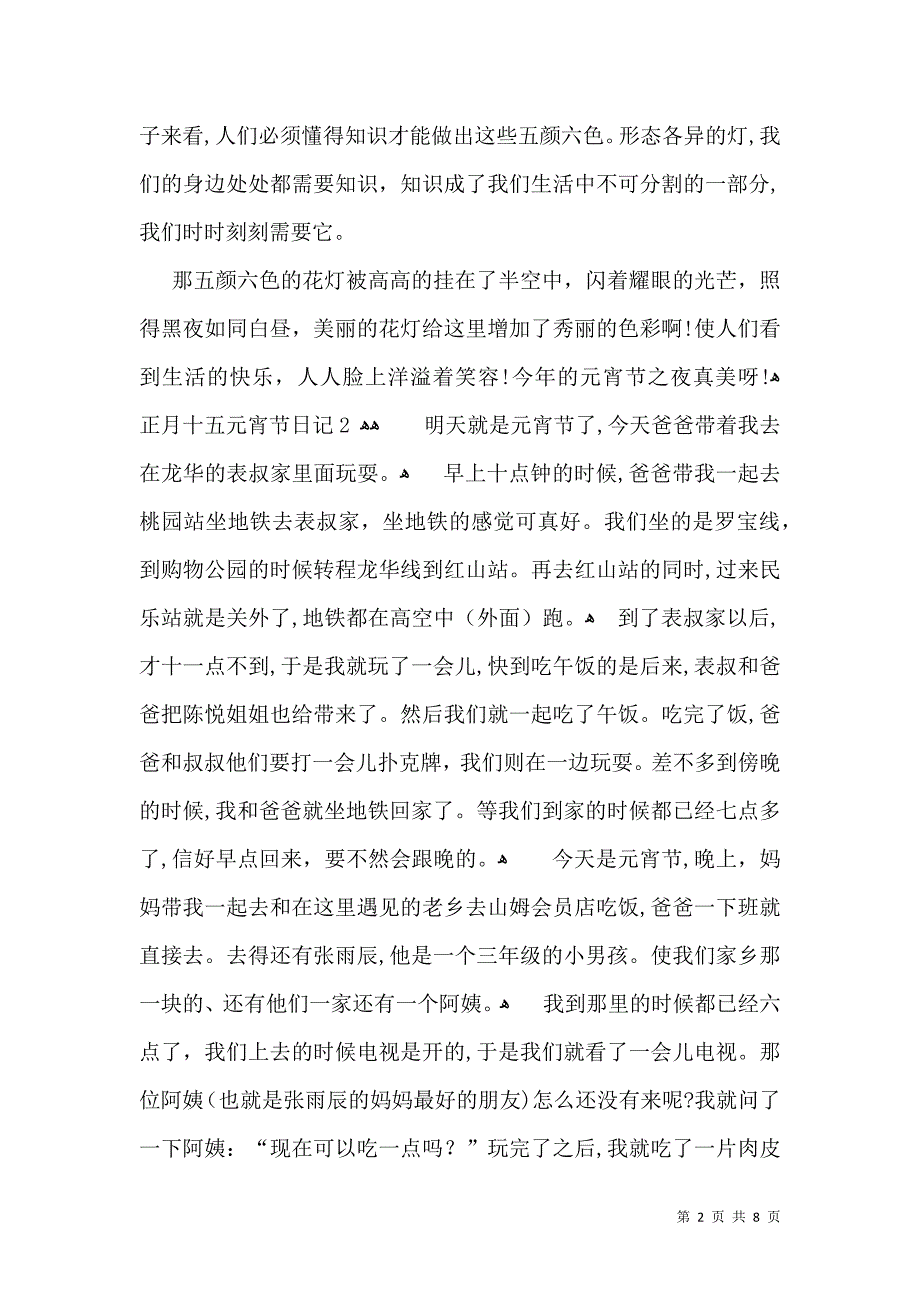 正月十五元宵节日记7篇2_第2页