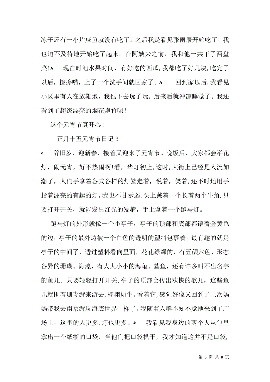 正月十五元宵节日记7篇2_第3页