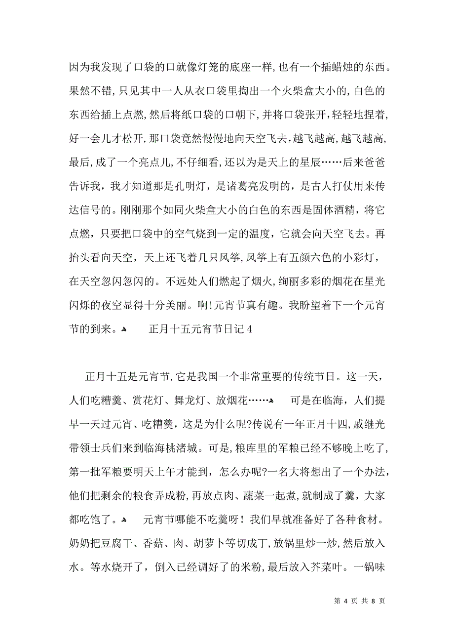 正月十五元宵节日记7篇2_第4页