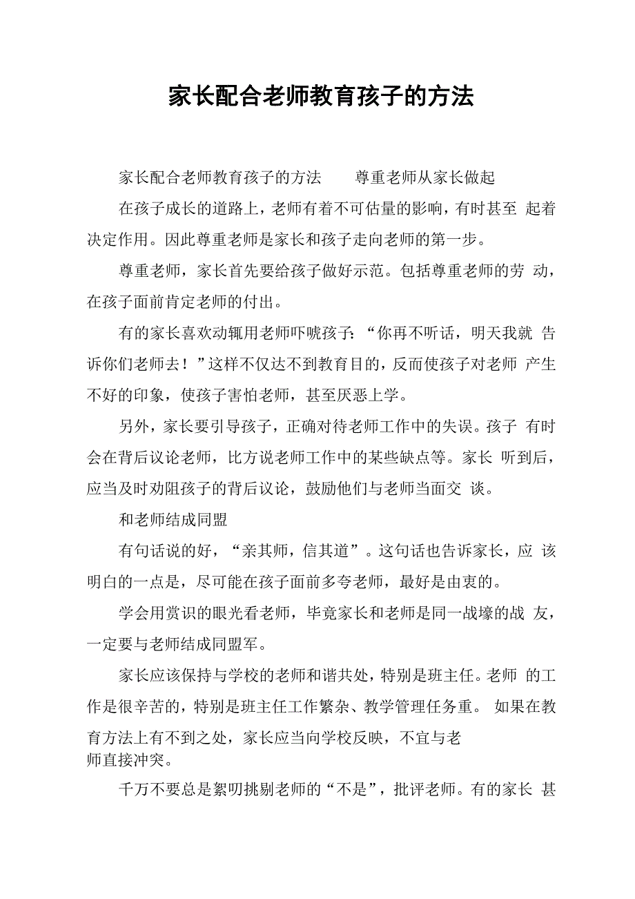 家长配合老师教育孩子的方法_第1页