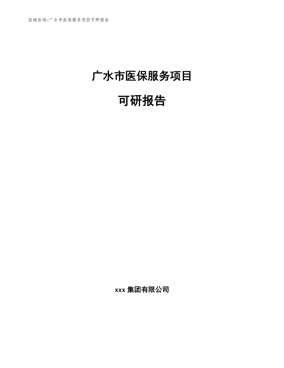 广水市医保服务项目可研报告（模板范文）_第1页