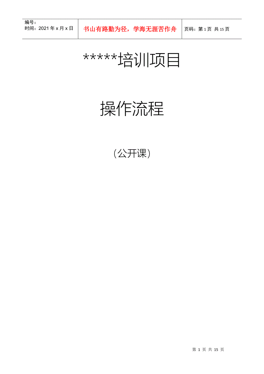 培训项目操作流程_第1页