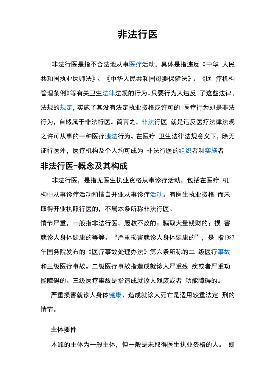 非法行医释义_第1页