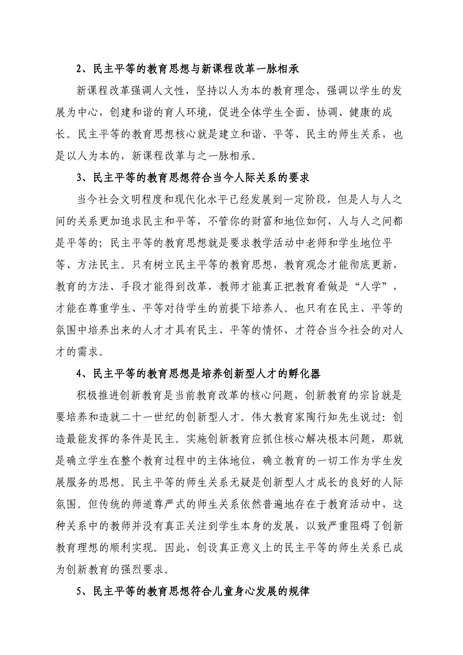 对民主平等教育思想的再认识和再实践.doc_第2页