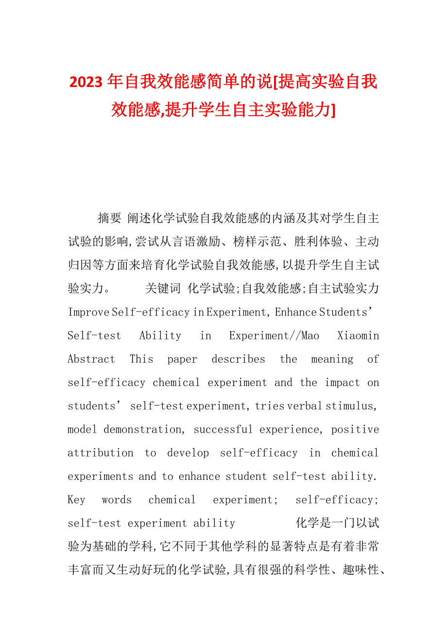 2023年自我效能感简单的说[提高实验自我效能感,提升学生自主实验能力]_第1页