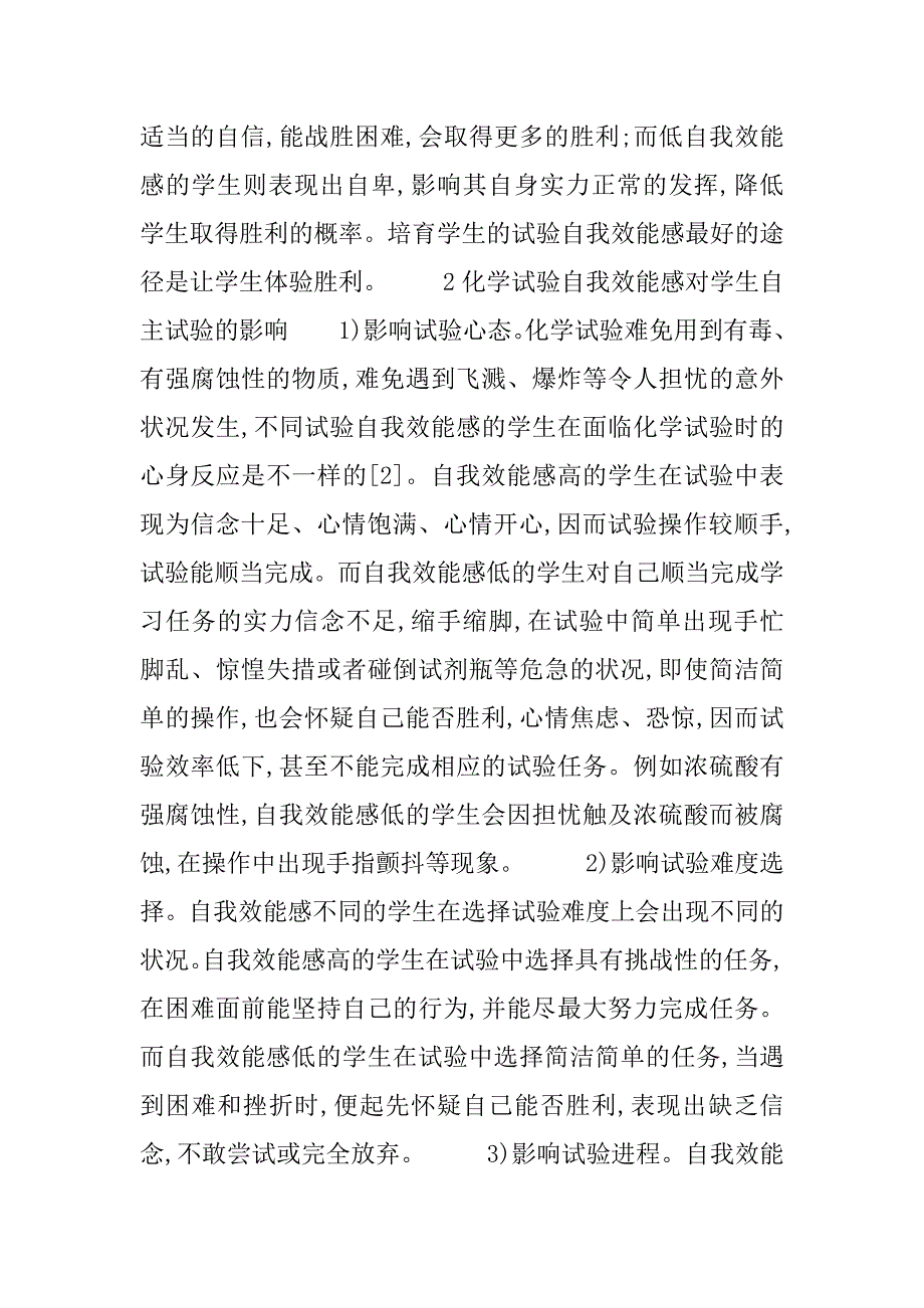 2023年自我效能感简单的说[提高实验自我效能感,提升学生自主实验能力]_第3页