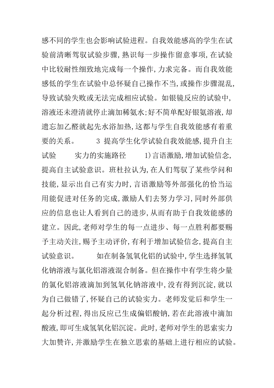 2023年自我效能感简单的说[提高实验自我效能感,提升学生自主实验能力]_第4页