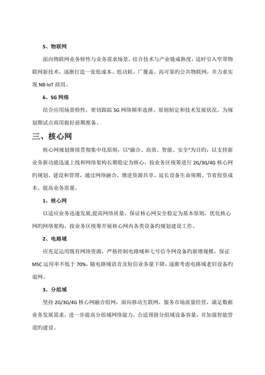 中国移动省网络发展总体重点规划_第3页