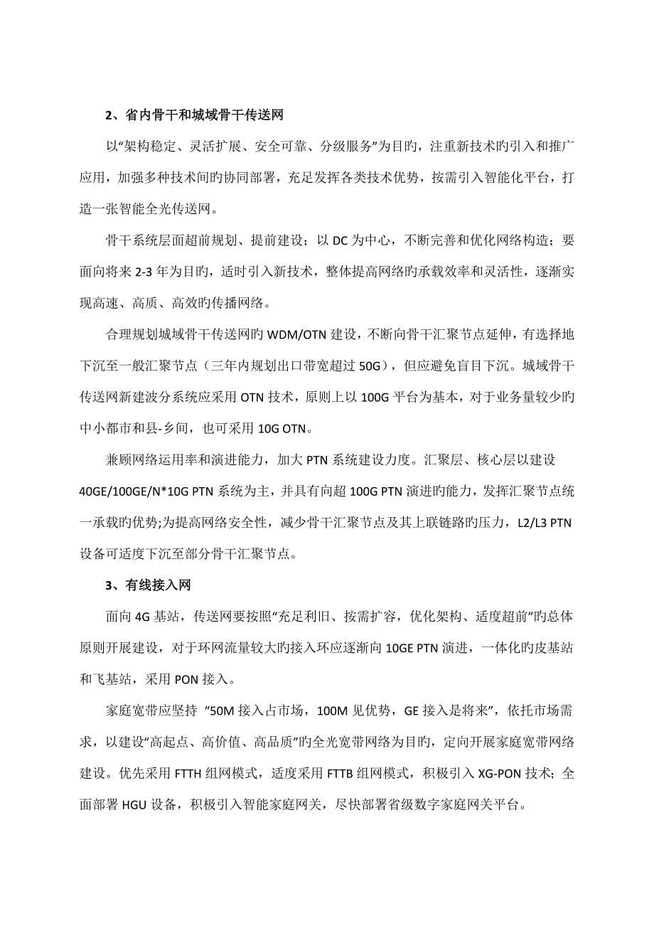 中国移动省网络发展总体重点规划_第5页