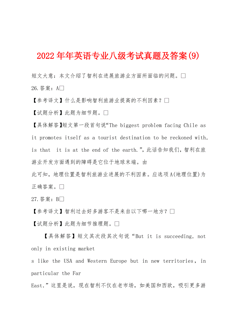 2022年英语专业八级考试真题及答案(9).docx_第1页