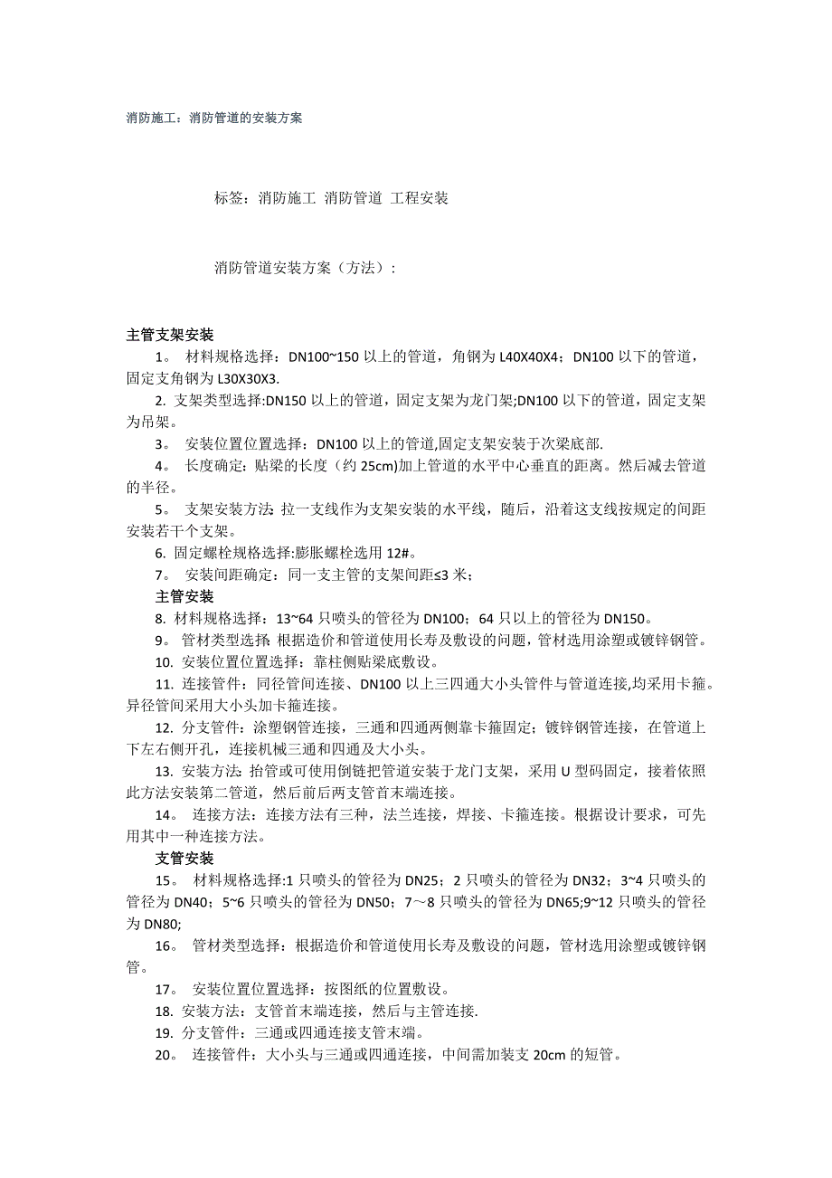 消防管道安装施工方案【建筑施工资料】.docx_第1页