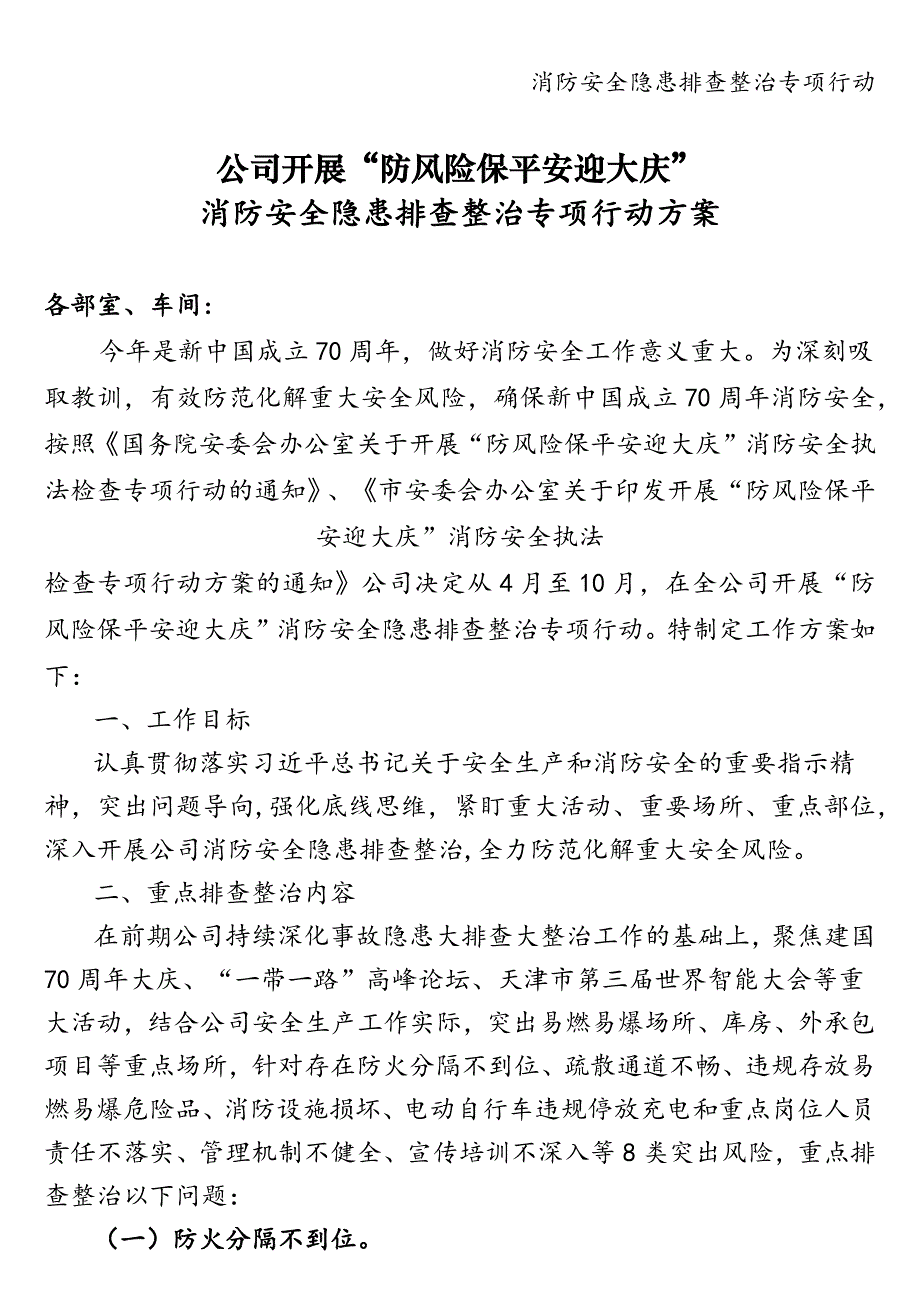 消防安全隐患排查整治专项行动.doc_第1页