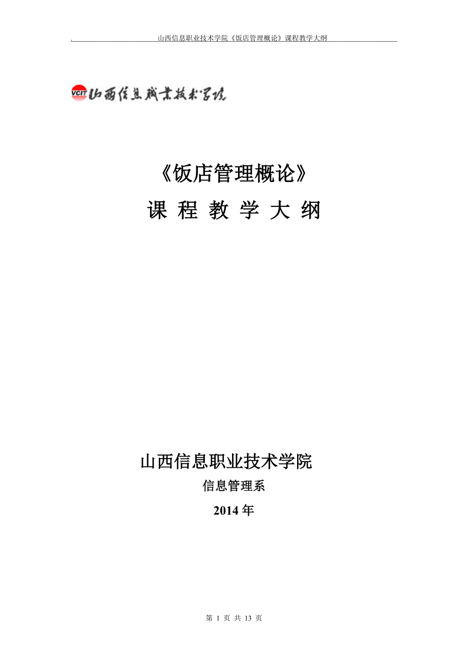 《饭店管理概论》教学大纲_第1页