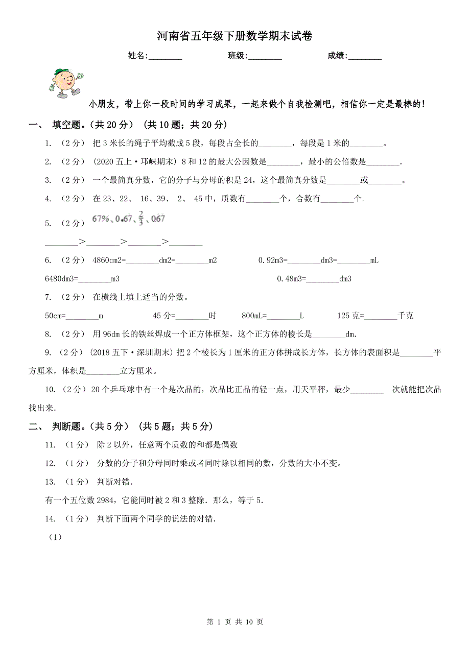 河南省五年级下册数学期末试卷（模拟）_第1页