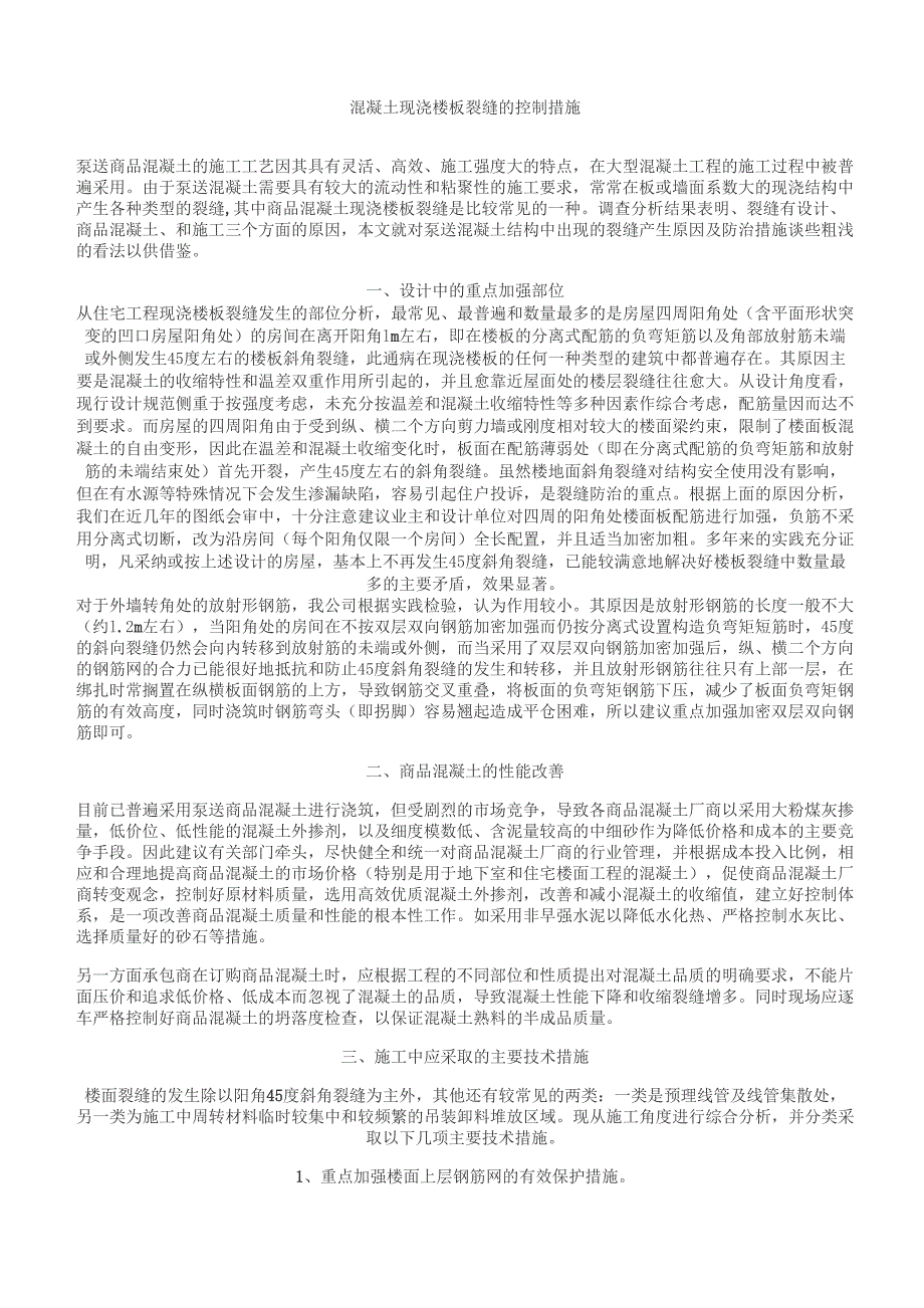 混凝土现浇楼板裂缝的控制措施_第1页