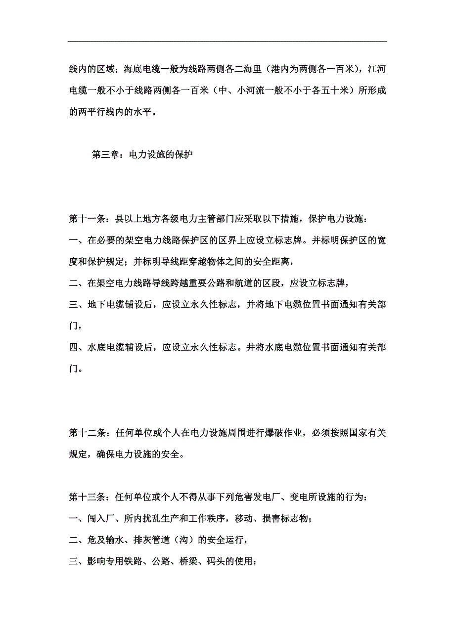 电力设施保护条例_第4页