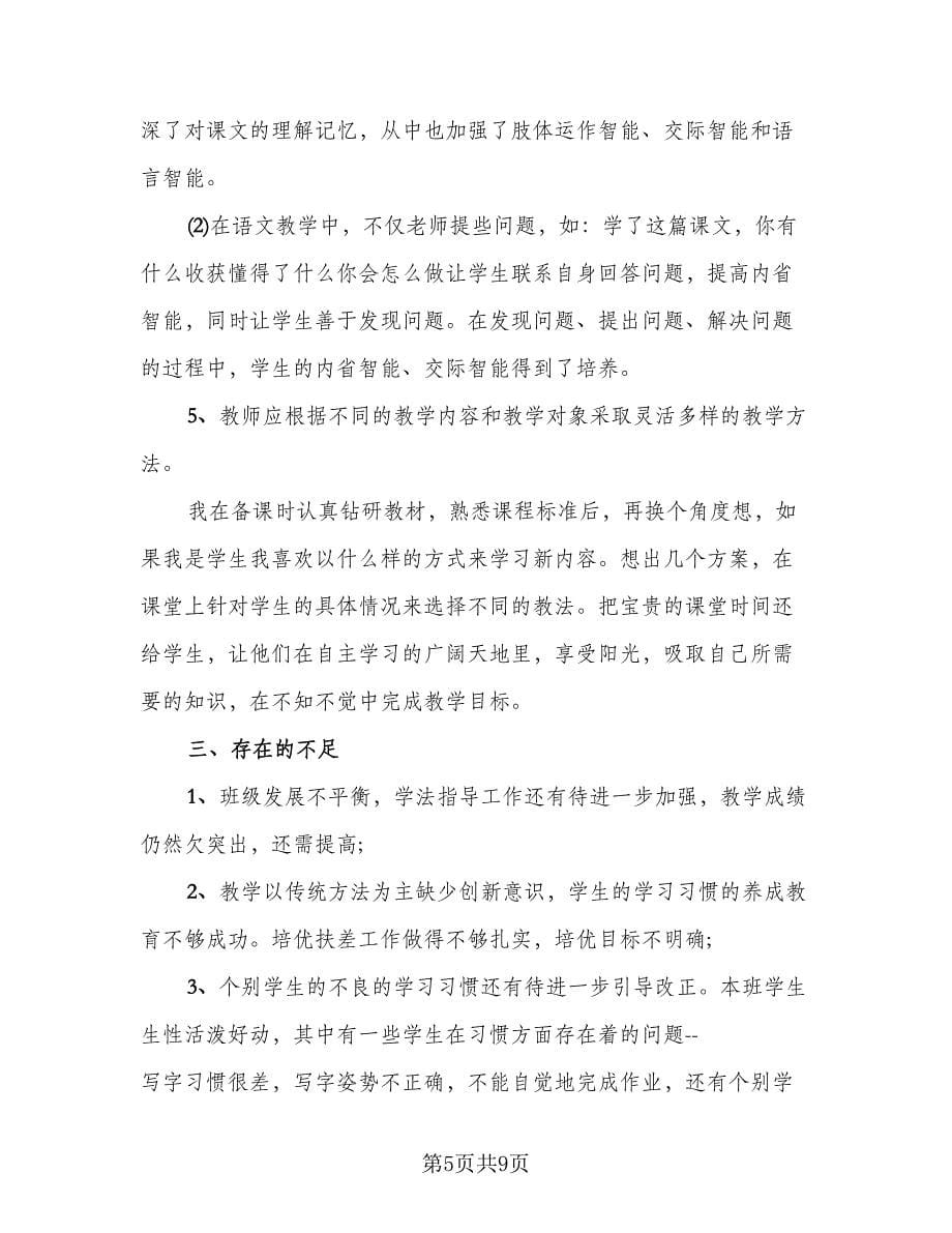 语文教师第一学期工作总结（四篇）.doc_第5页