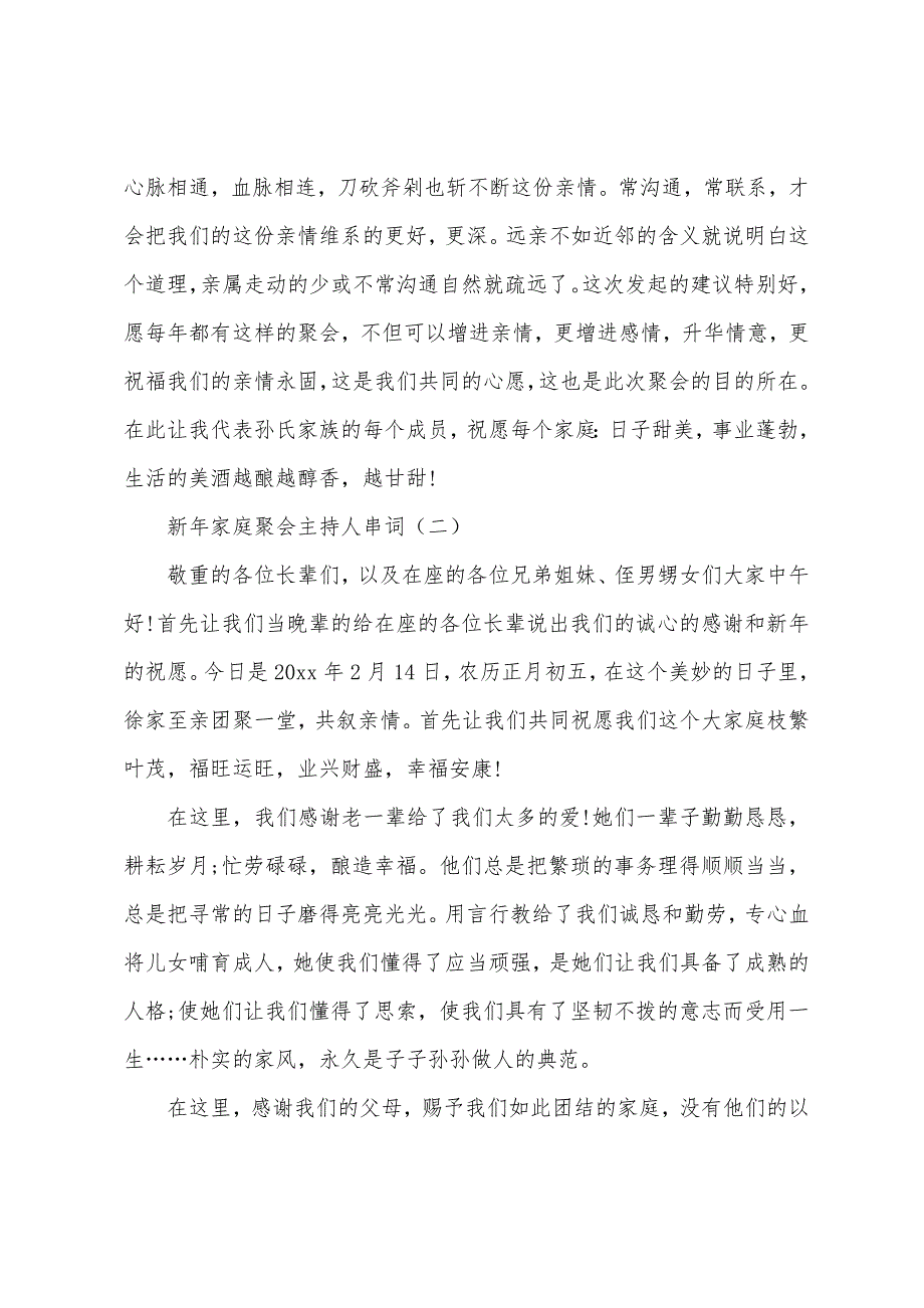 新年家庭聚会主持人串词.docx_第3页