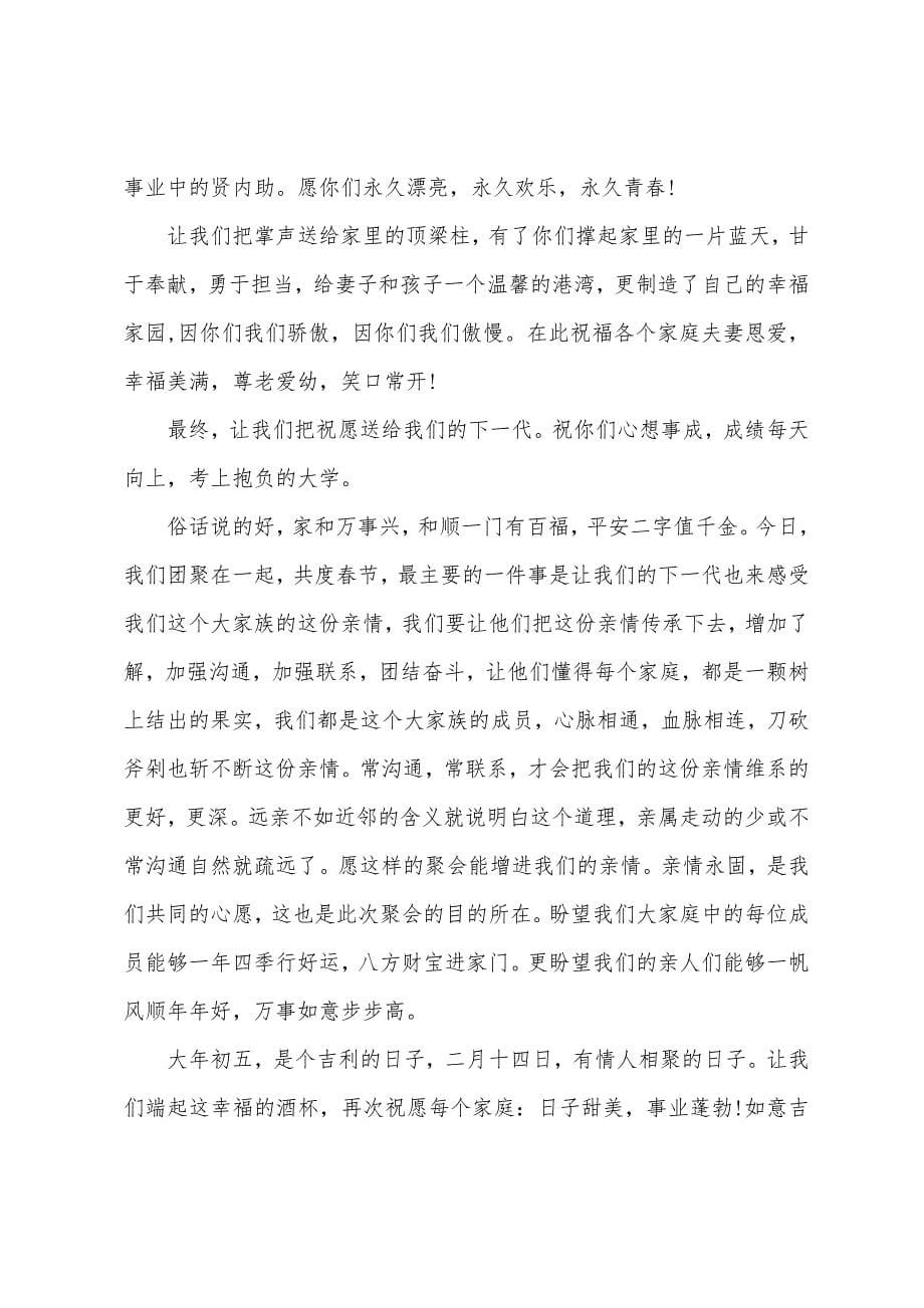 新年家庭聚会主持人串词.docx_第5页