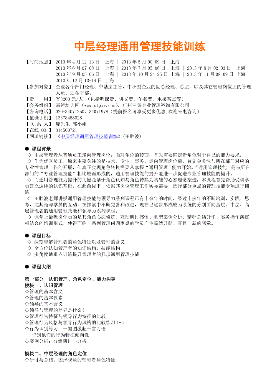 中层经理通用管理技能训练田胜波_第1页