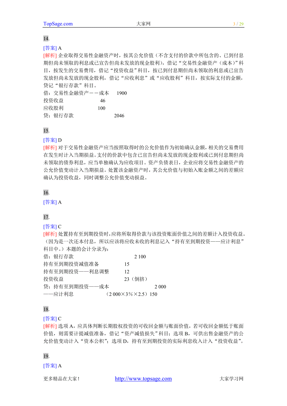 (精品)注册资产评估师考试－《财务会计》单选题_第3页