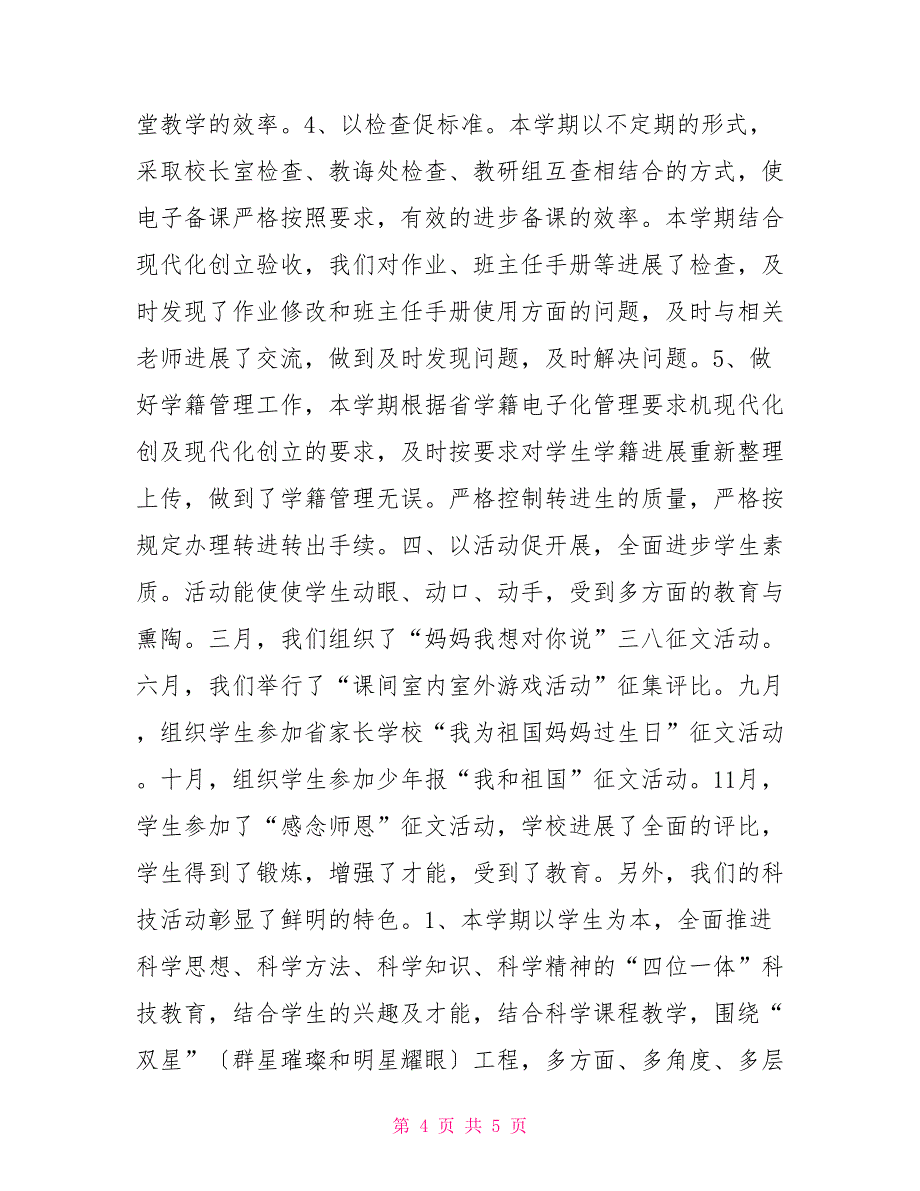 2022年教导处个人工作承诺2022学年度下学期小学教导处工作总结_第4页